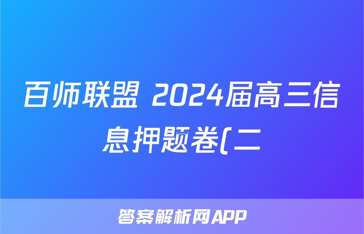 百师联盟 2024届高三信息押题卷(二)2试题(语文)